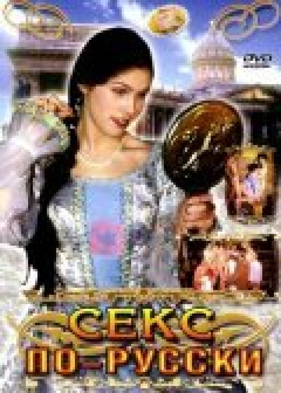Sexo en la forma rusa / sexo en el estilo ruso (1999) Actores