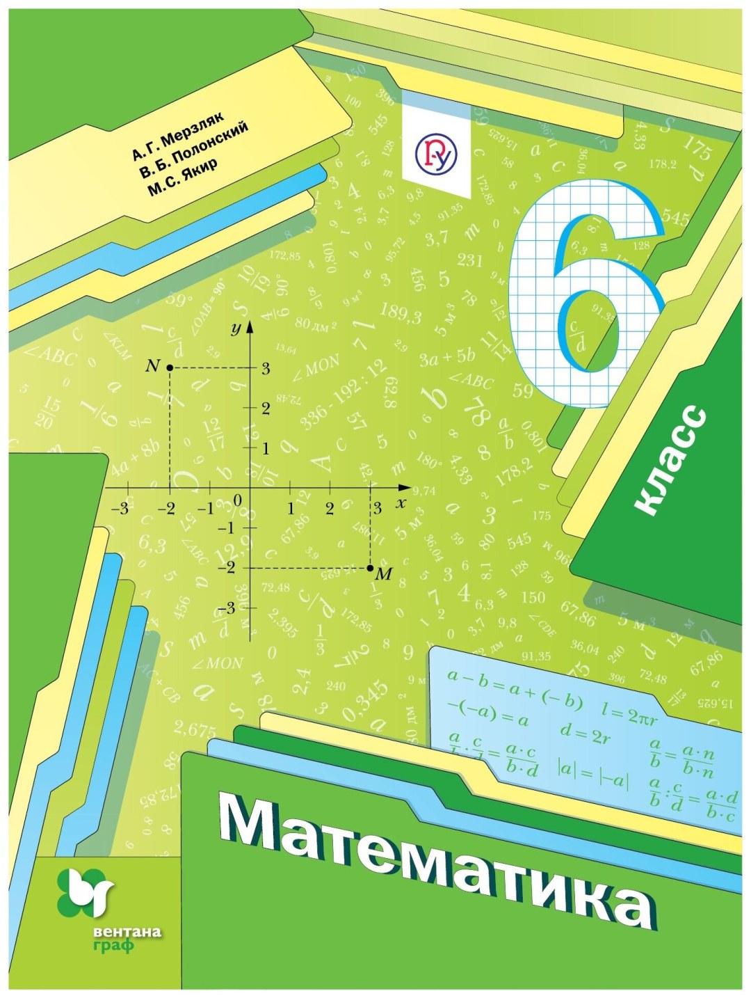 Matemáticas Grado 6 Merzlyak Polonsky Yakir