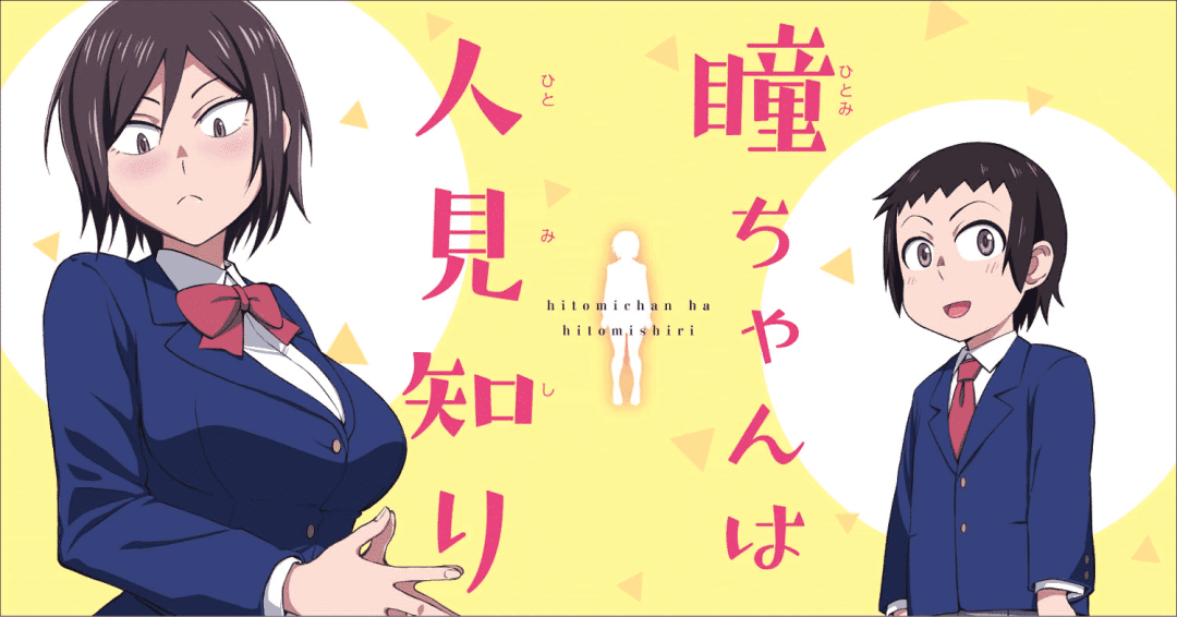 Hitomi-chan wa hitomishiri