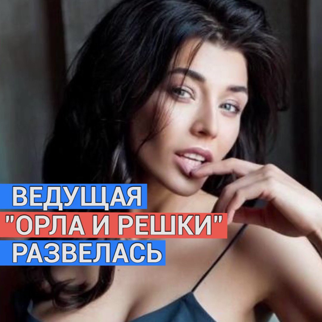 Орел и Решка ведущая брюнетка