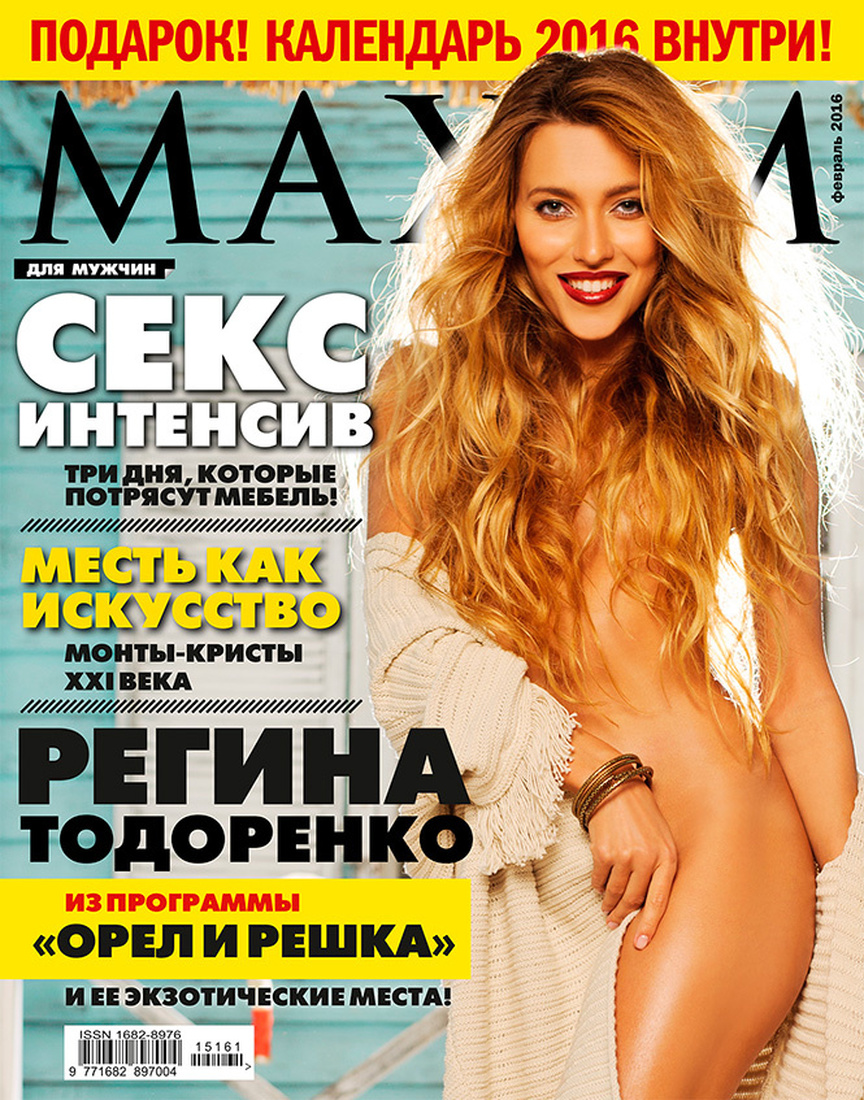 Регина Тодоренко Максим 2016