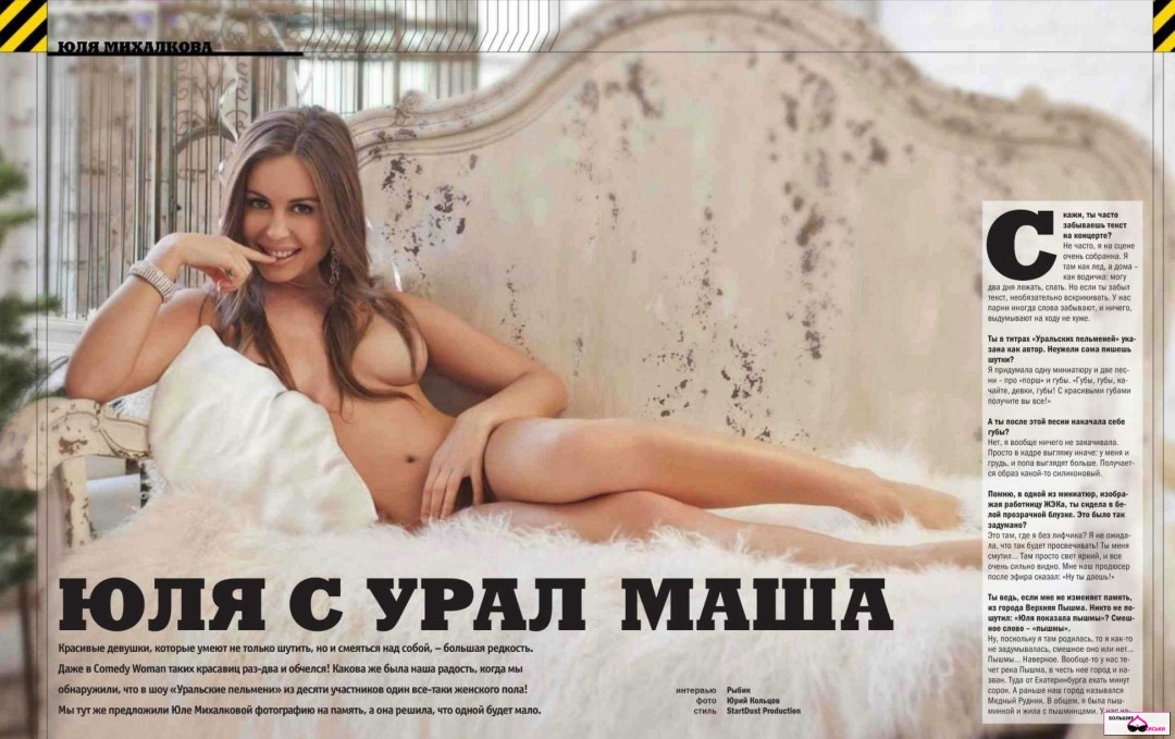 Юлия Михалкова Уральские пельмени секси