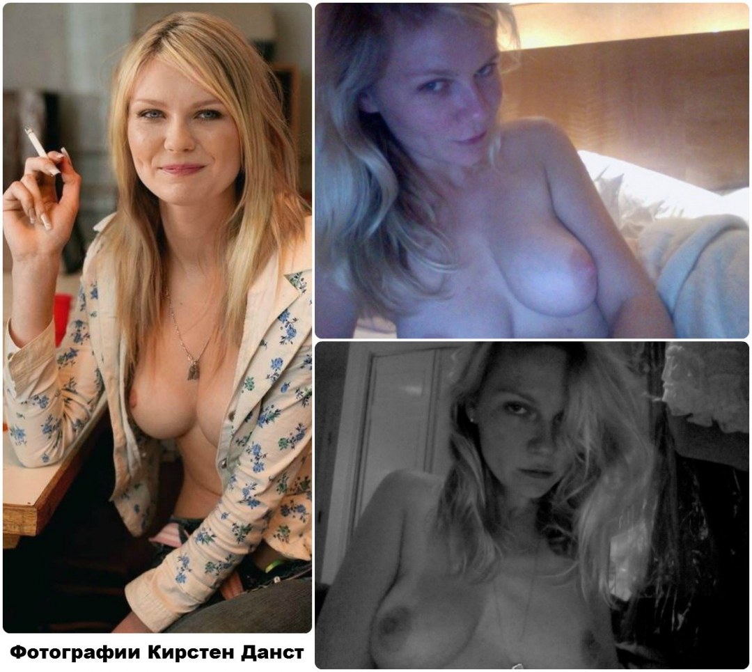 Голая Кристен Данст голая