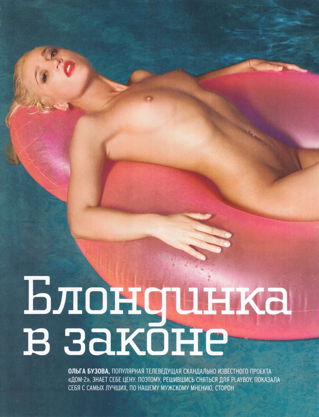Ольга Бузова плейбой