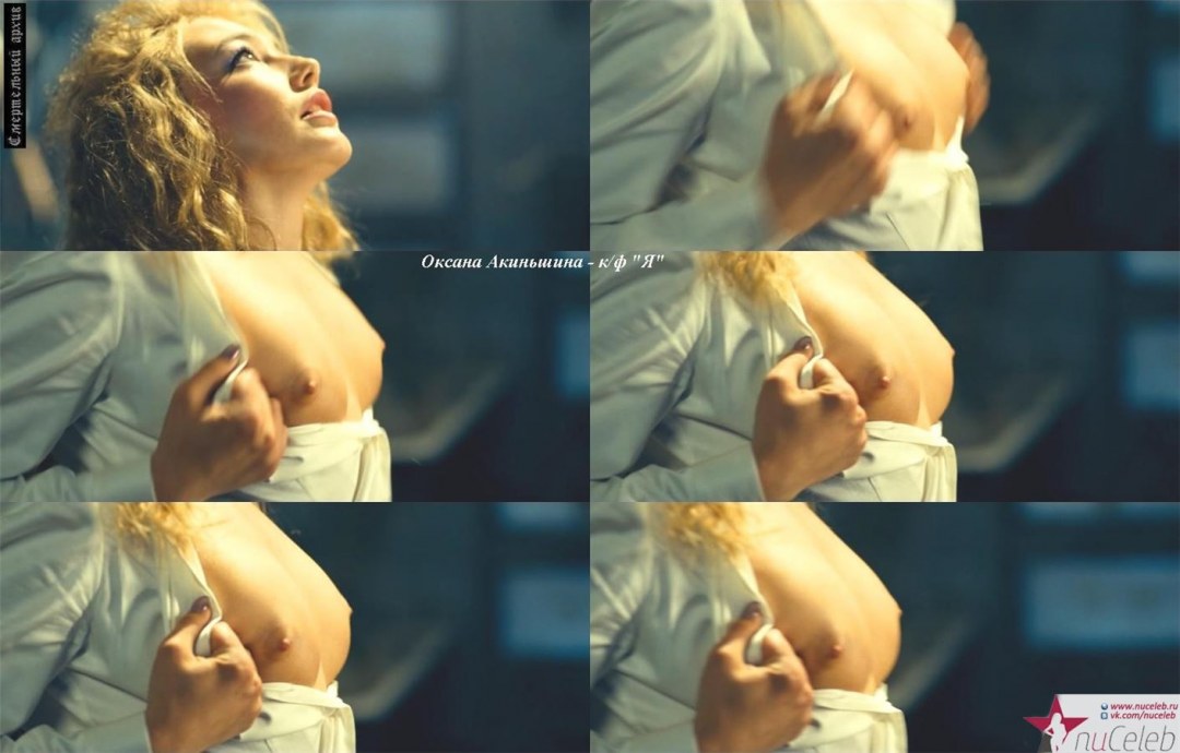 Оксана Акиньшина голая в фильмах
