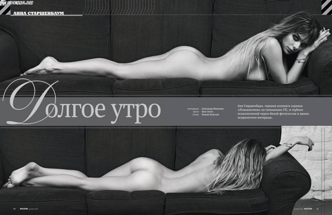 Анна Старшенбаум Maxim