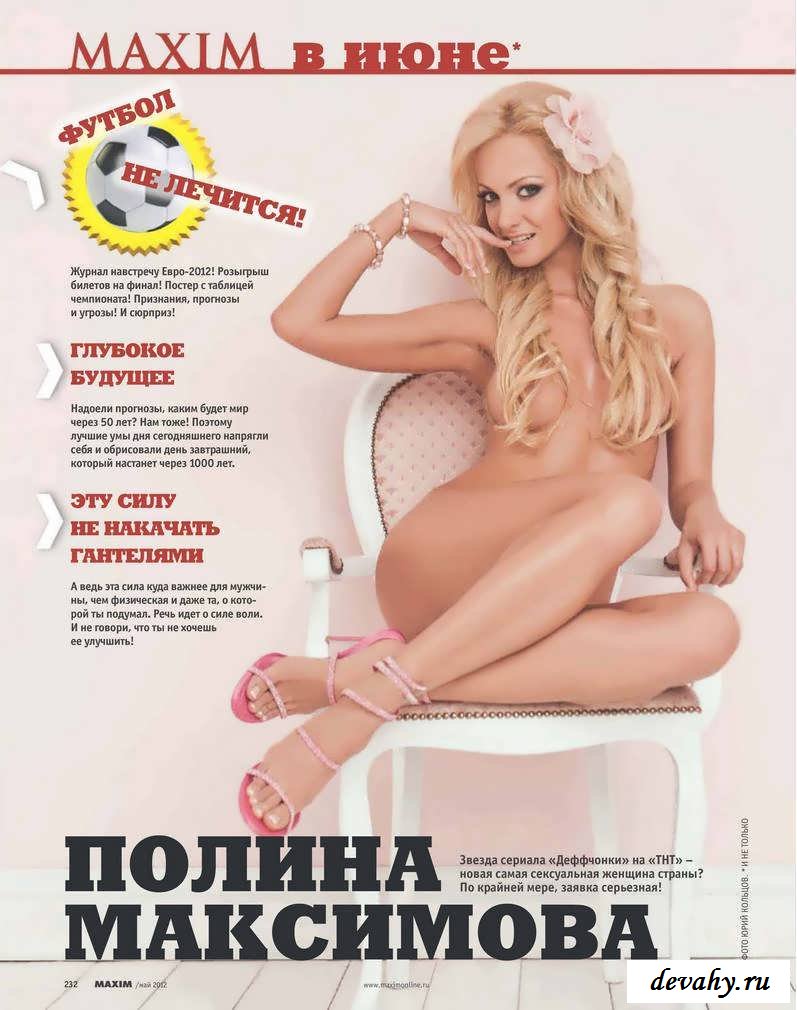 Полина Максимова голая