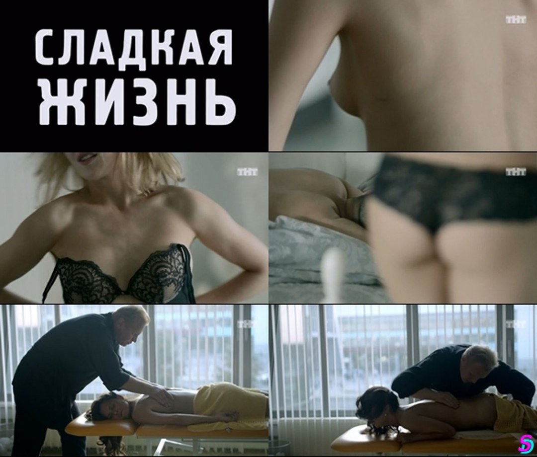 Сладкая жизнь Лукерья Ильяшенко голенькая