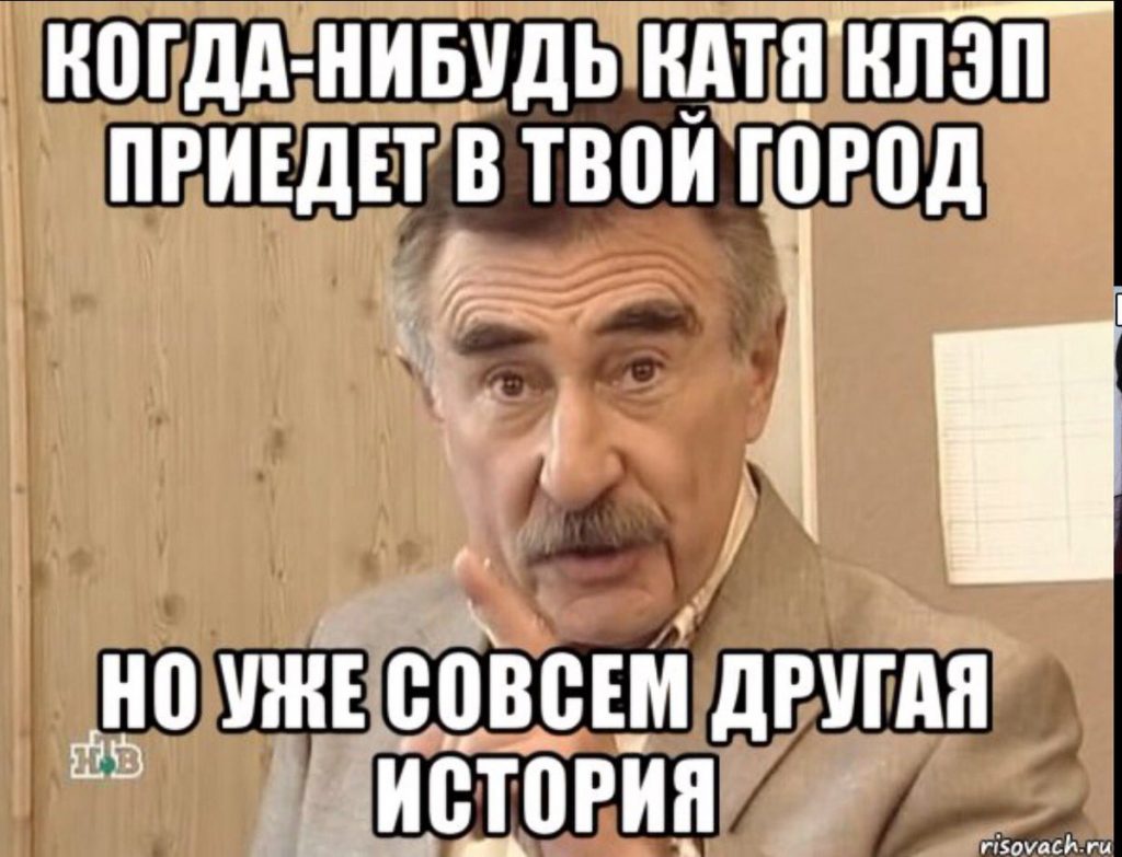 Леонид Каневский Мем