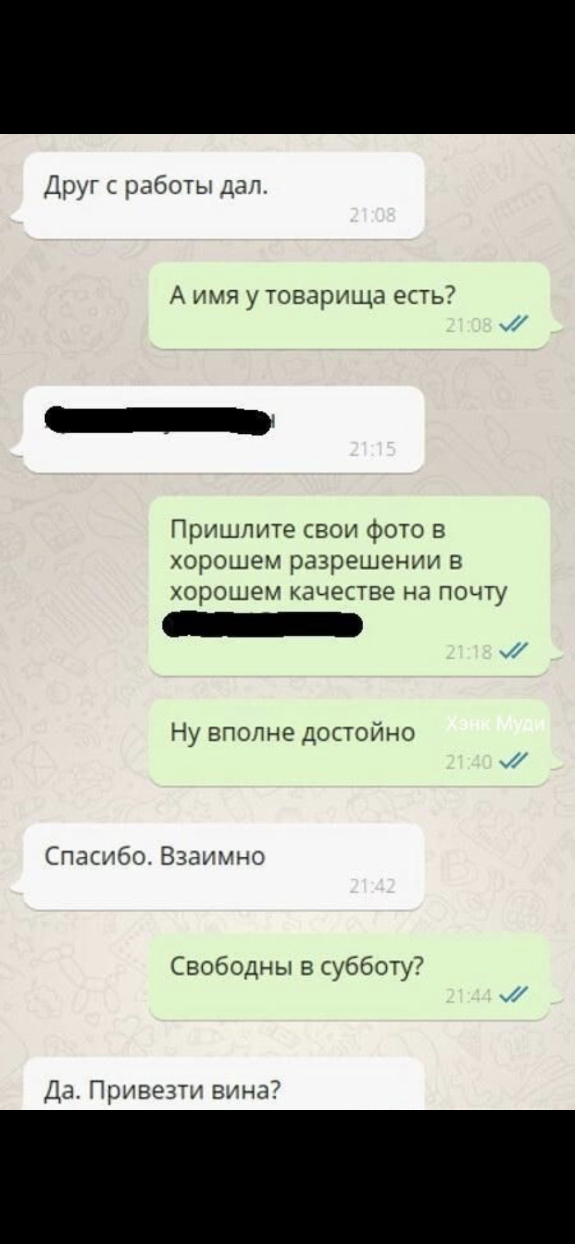 Переписка с парнем в ватсаппе