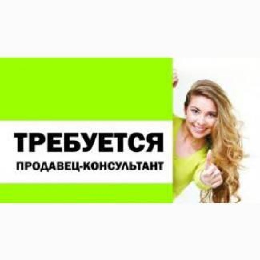 Вакансия продавец конс