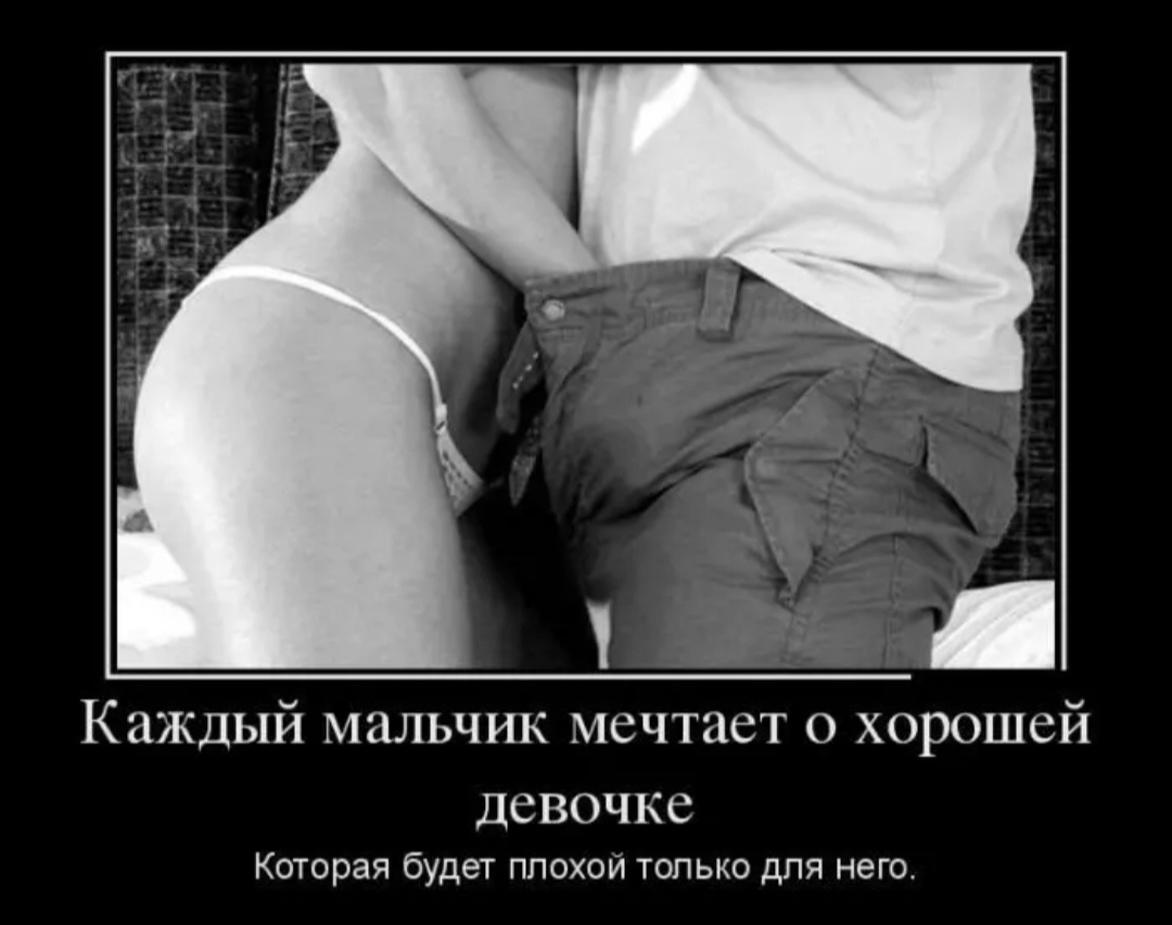 Демотиваторы про девушек эротические
