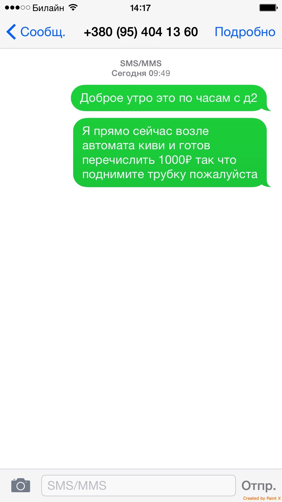Пожалуйста коротко в смс