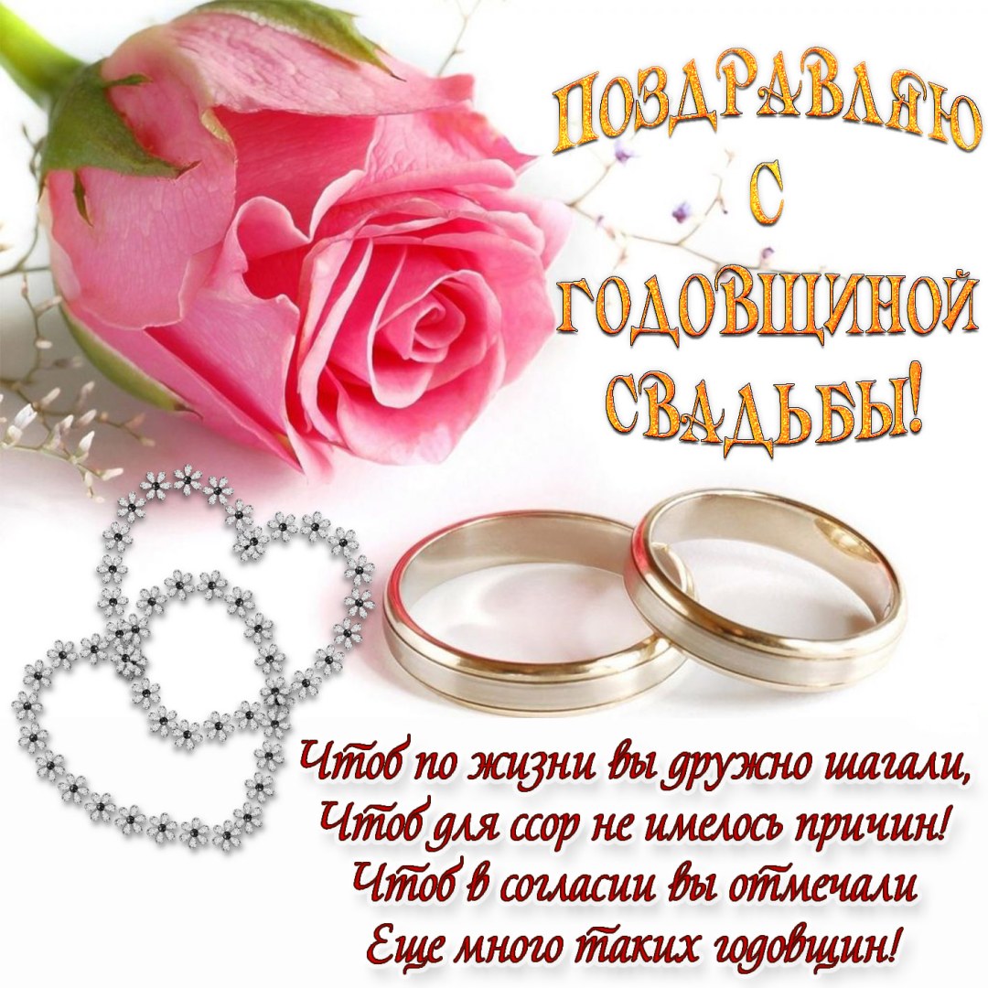 Поздравление с годовщиной