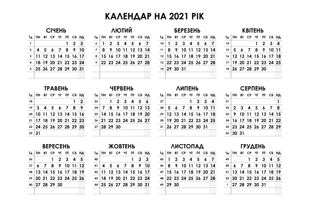 Календарь на 2021 рік