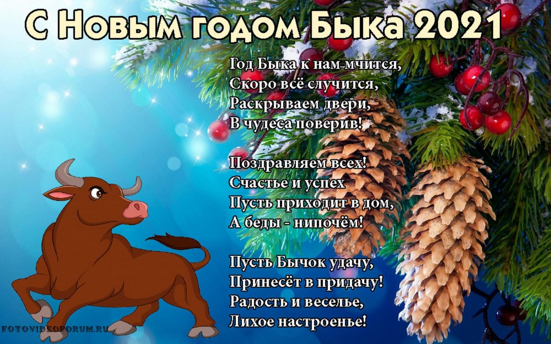 Поздравление на новый год 2021