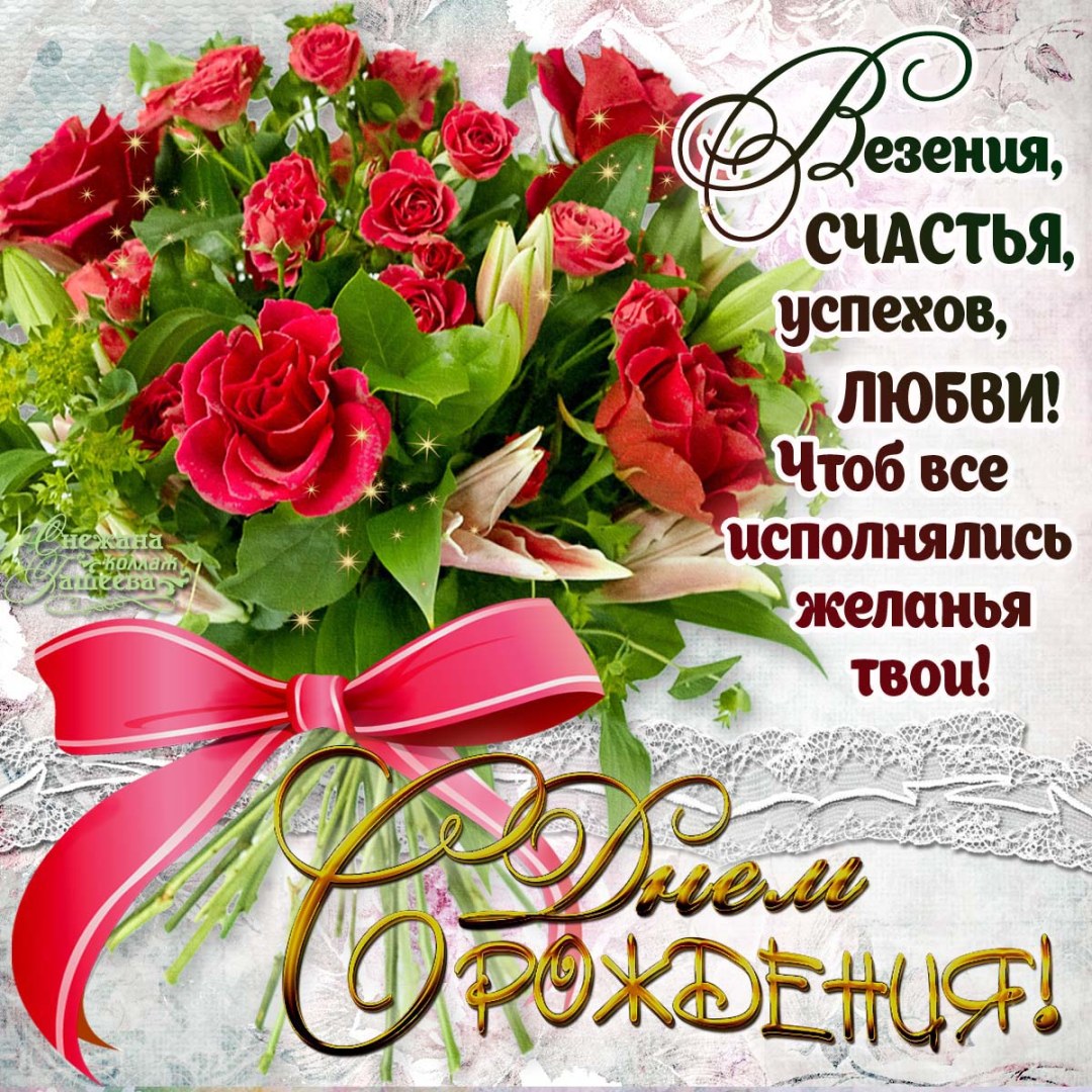 Поздравления с днём рождения Елене