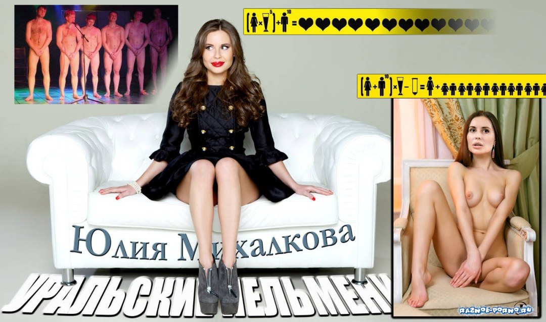 Михалкова Уральские пельмени фейки