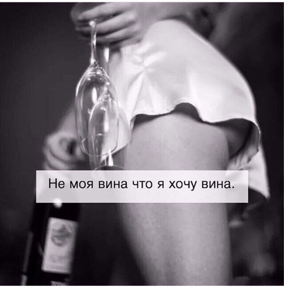 Чулки и вино