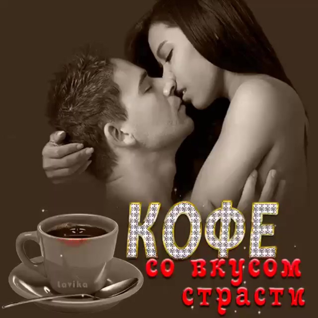 Кофе и поцелуй