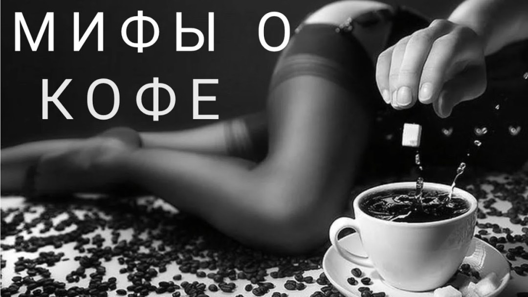 Кофе и чулки