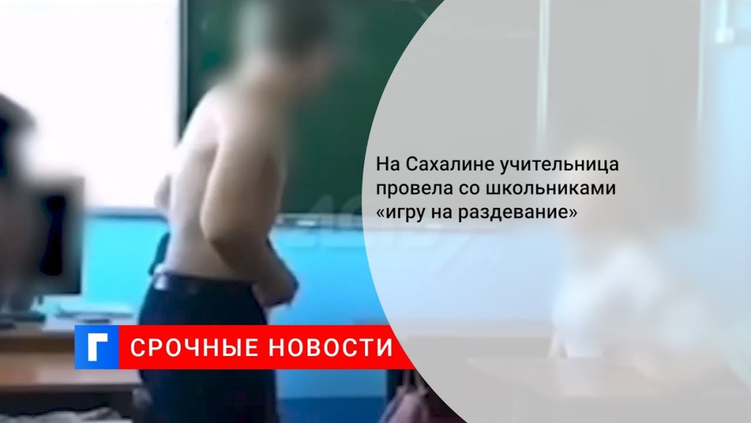 Учительница из Сахалина