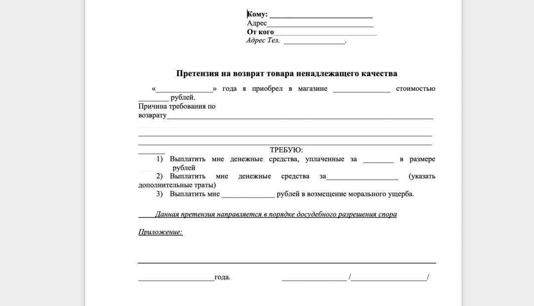 Претензия покупателя на возврат денежных средств за некачественный