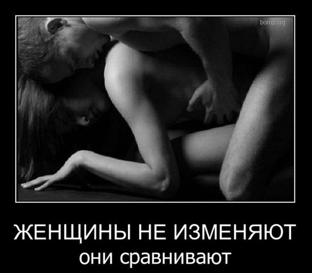 Эротические демотиваторы фото