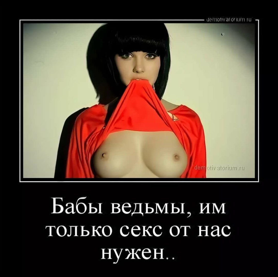 Смешные эротические демотиваторы