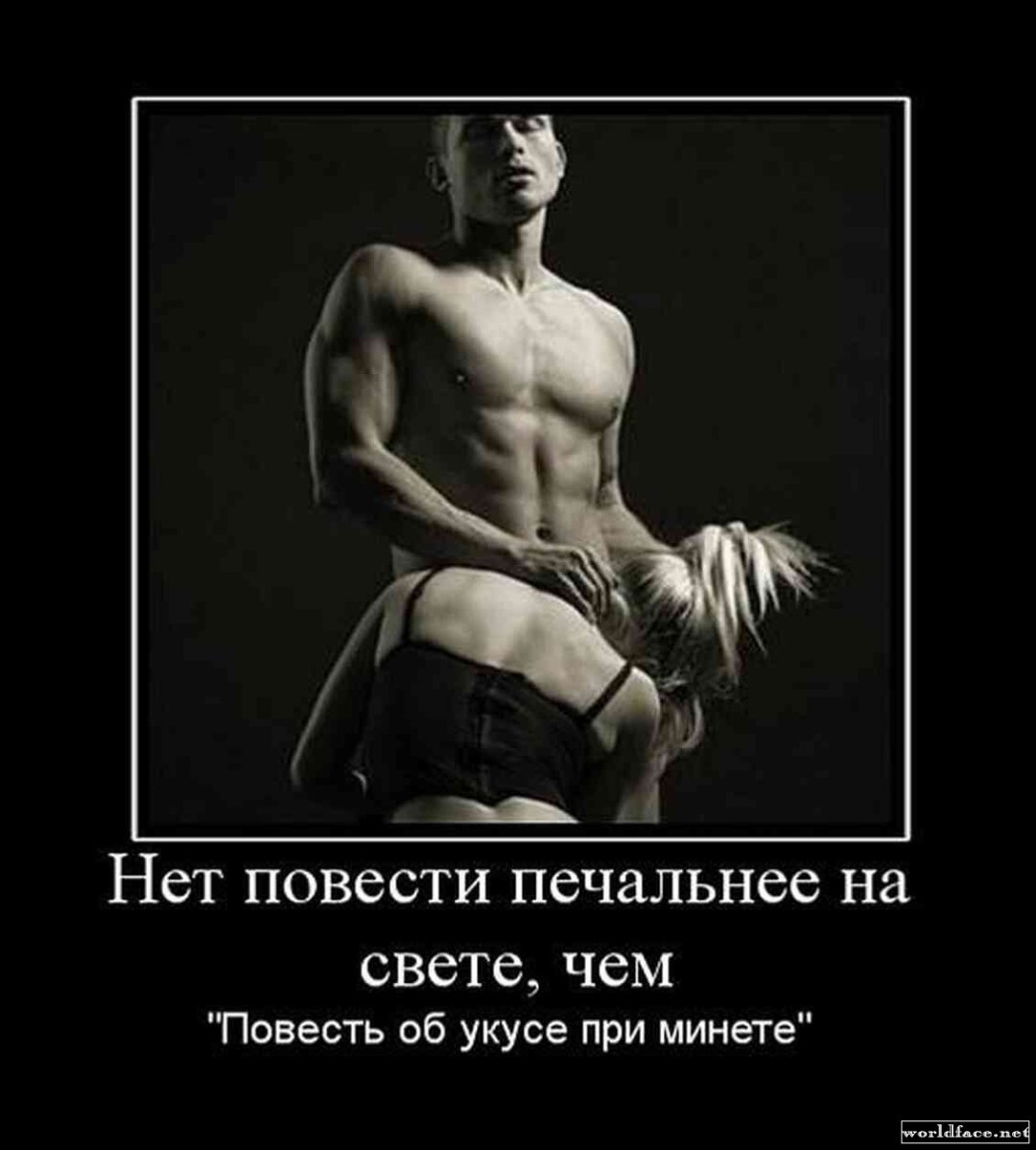 Эротические демотиваторы