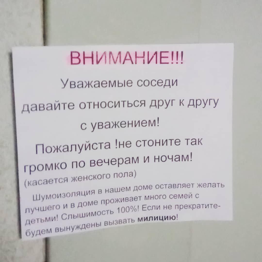 Обращение к шумным соседям