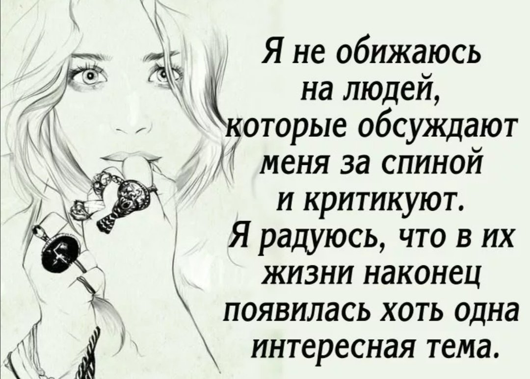 Цитаты про людей которые тебя обсуждают
