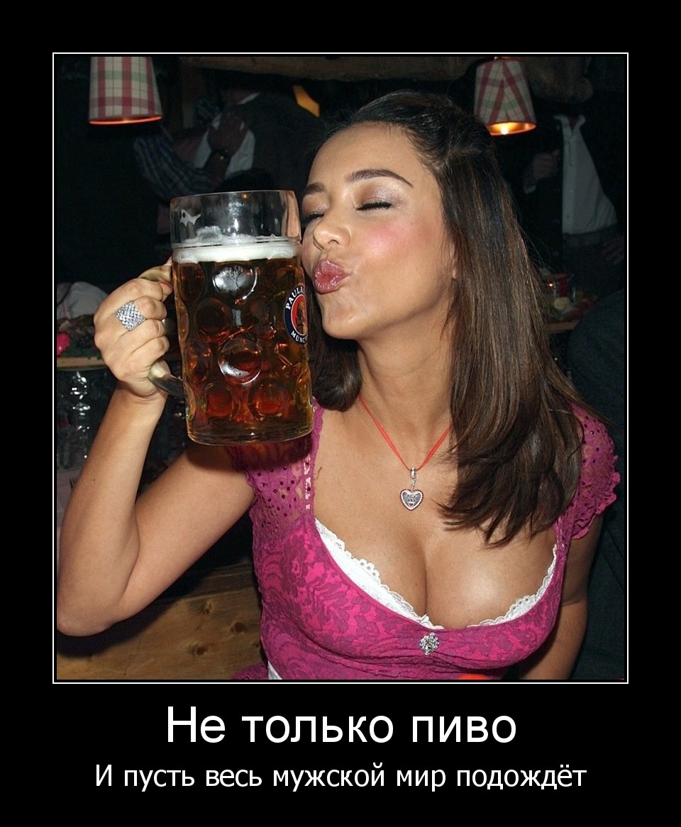Девушка с пивом