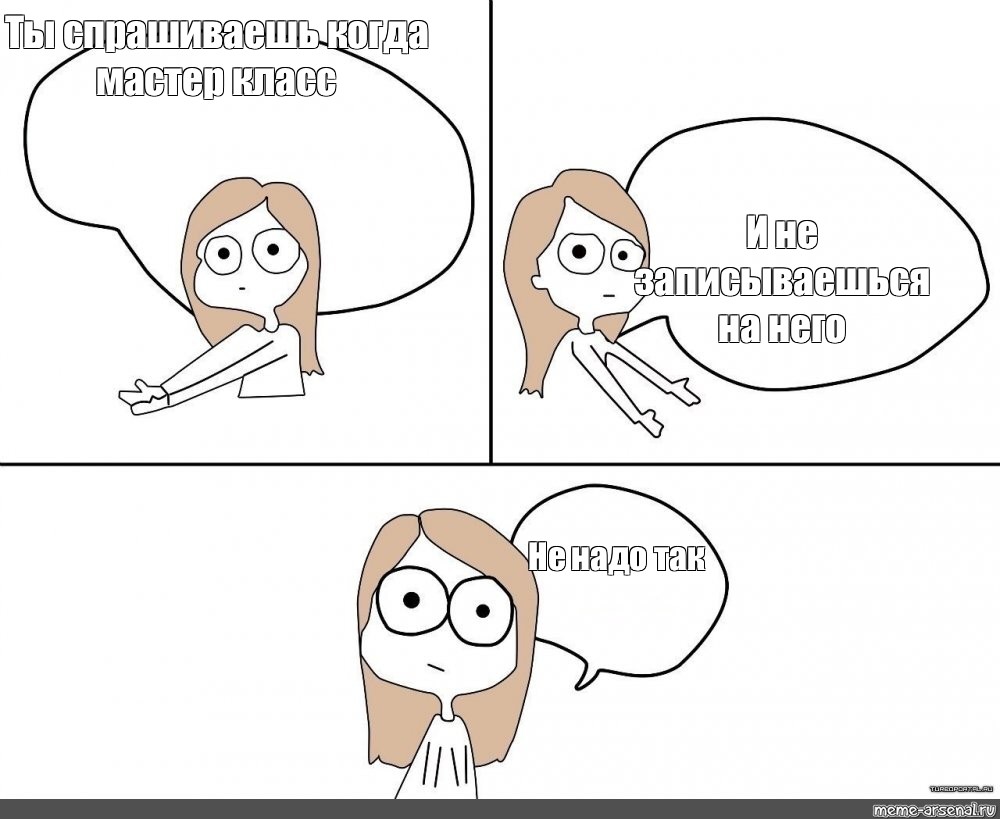 Мемы не надо так