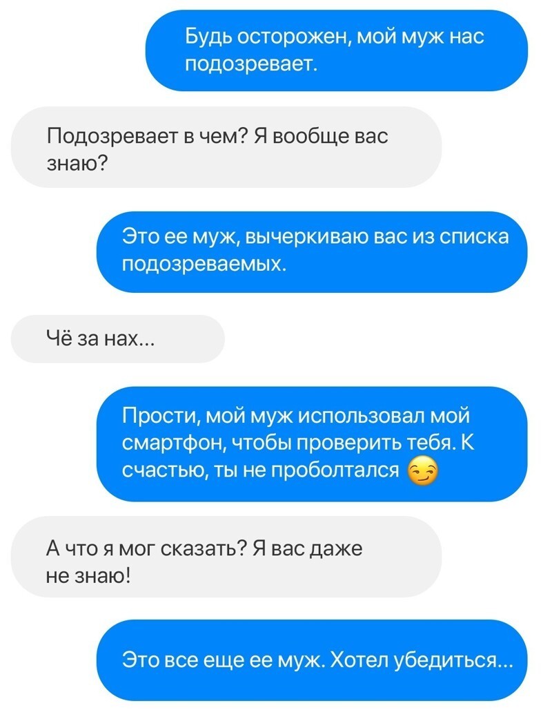 Мой муж нас подозревает