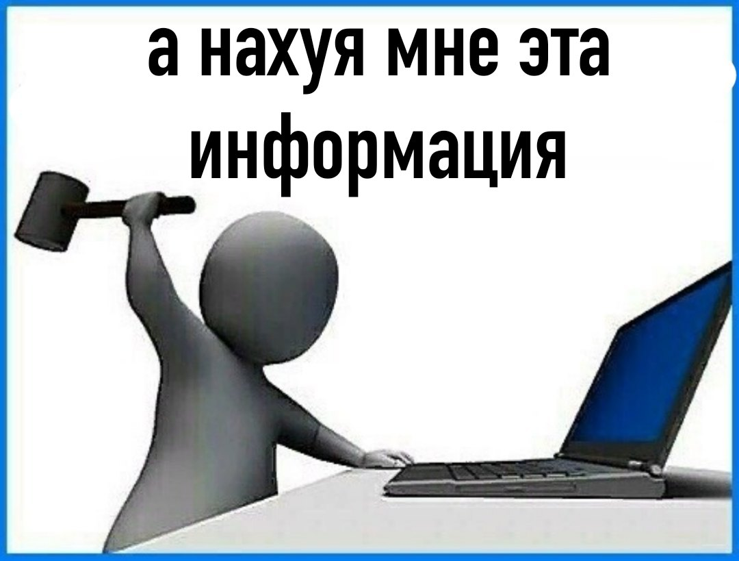 Зачем мне эта информация