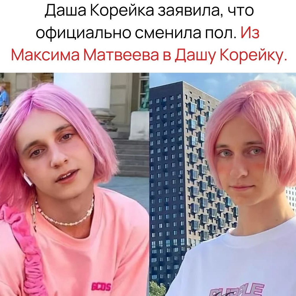 Даша корейка сменила пол
