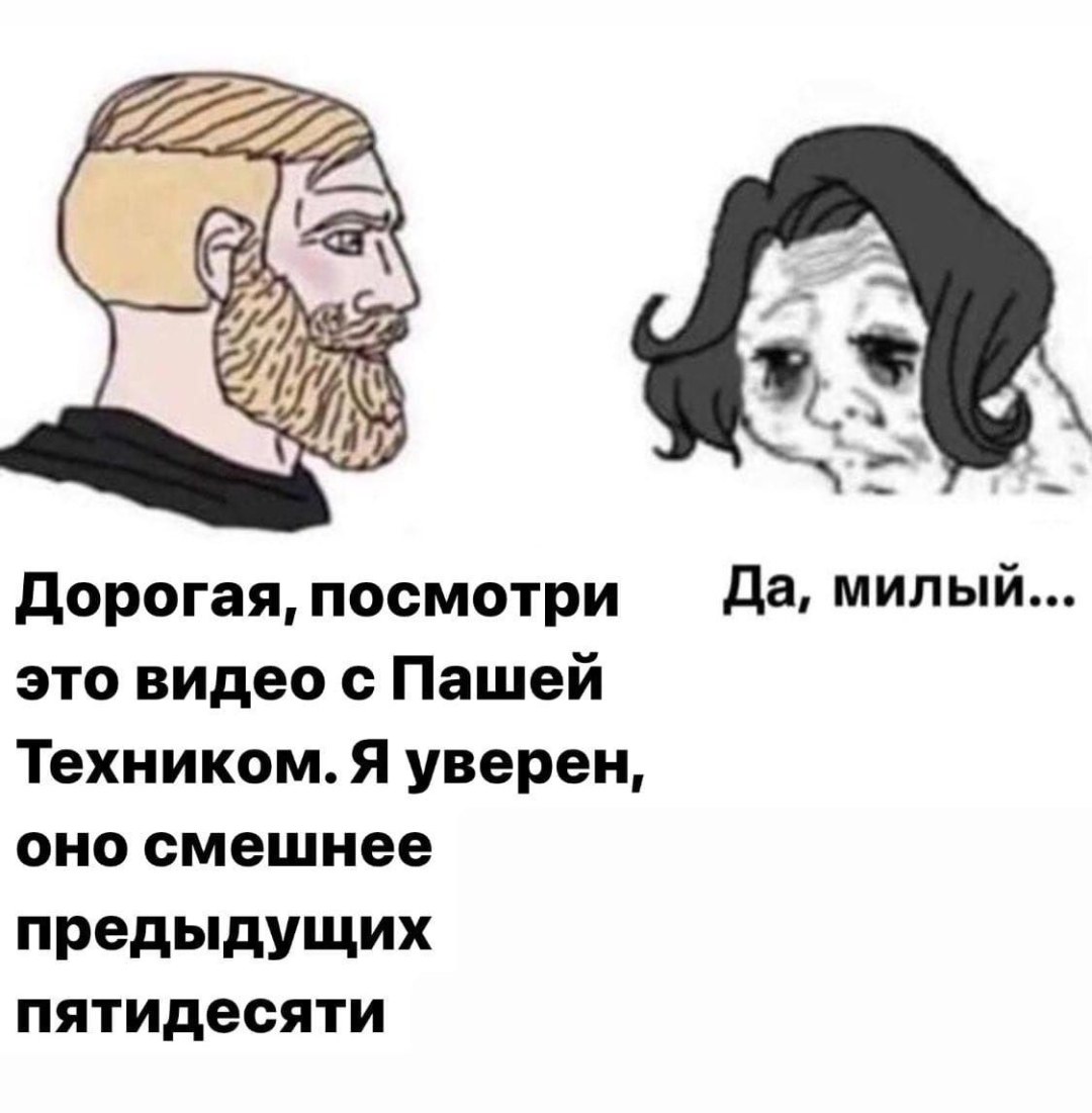 Паша техник Мем