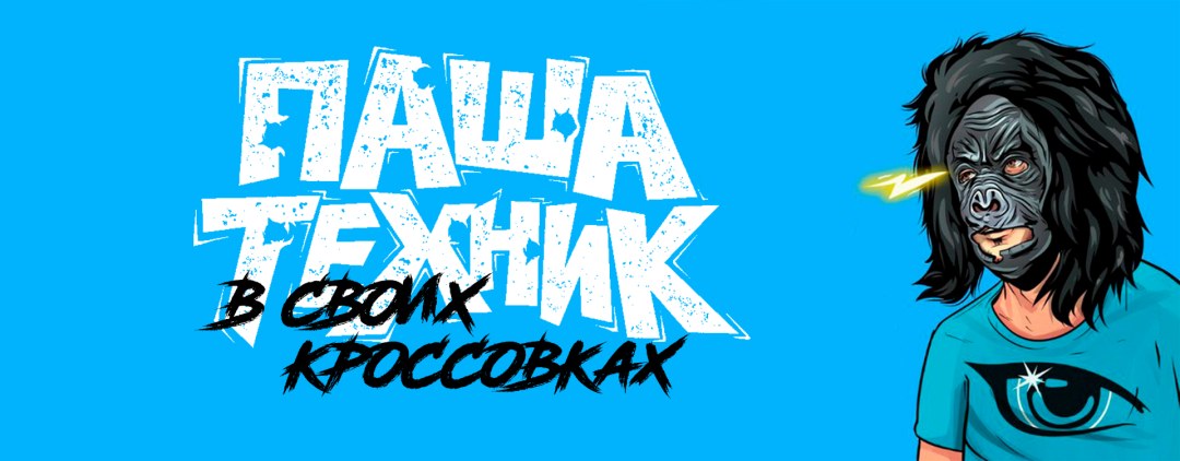 Паша техник кроссовки