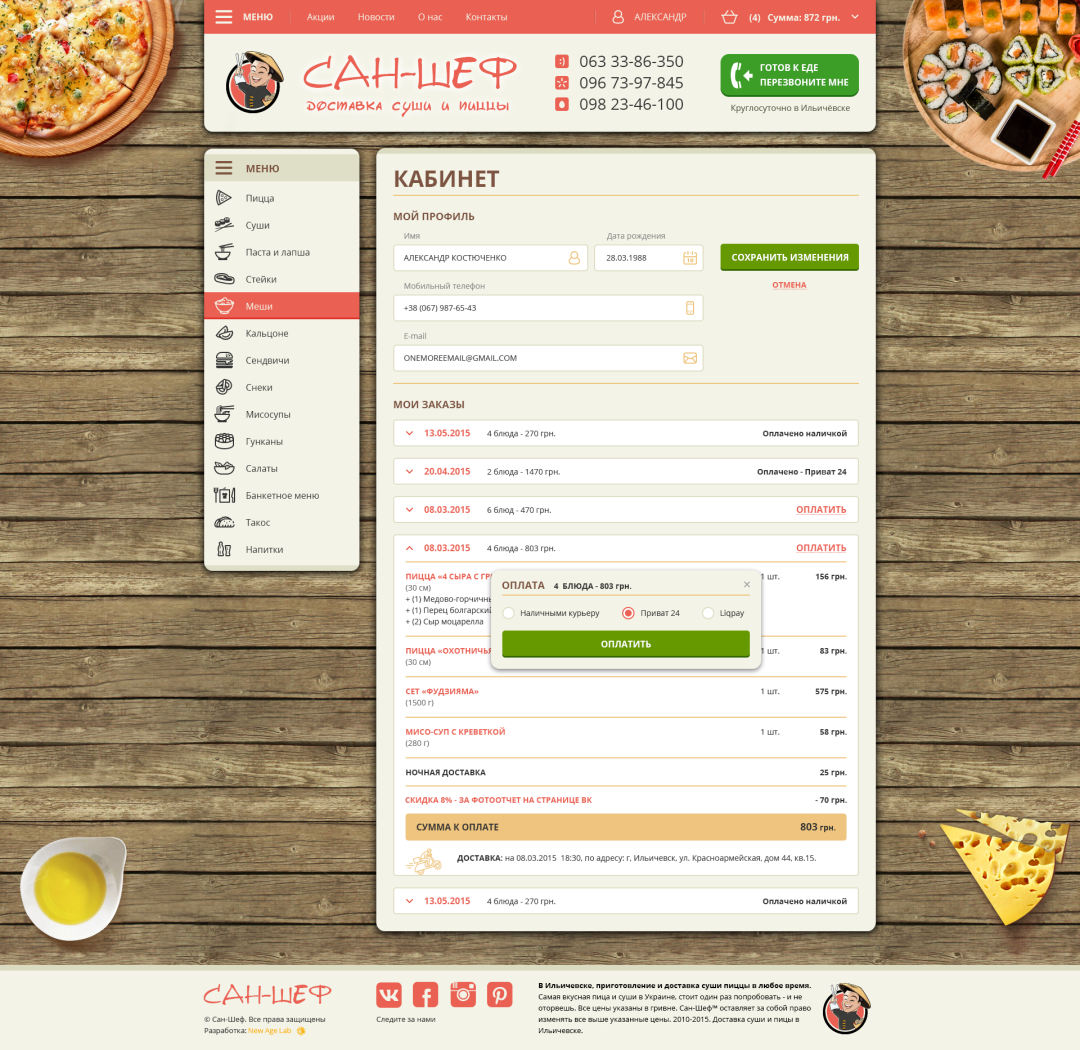 Оплатил заказ пиццы онлайн