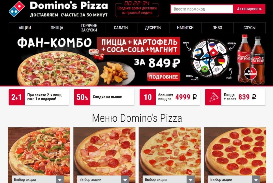 Domino's pizza промокоды