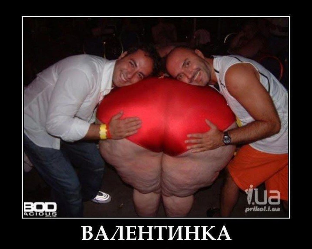 День Святого Валентина приколы