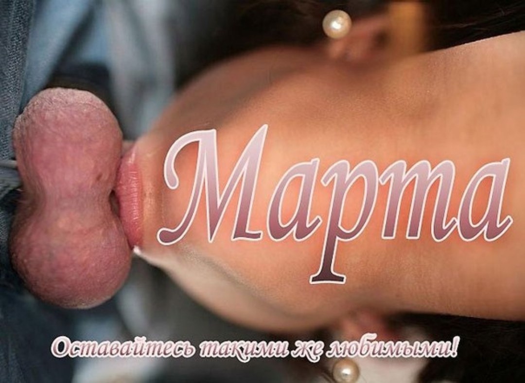Эротические приколы на 8 марта