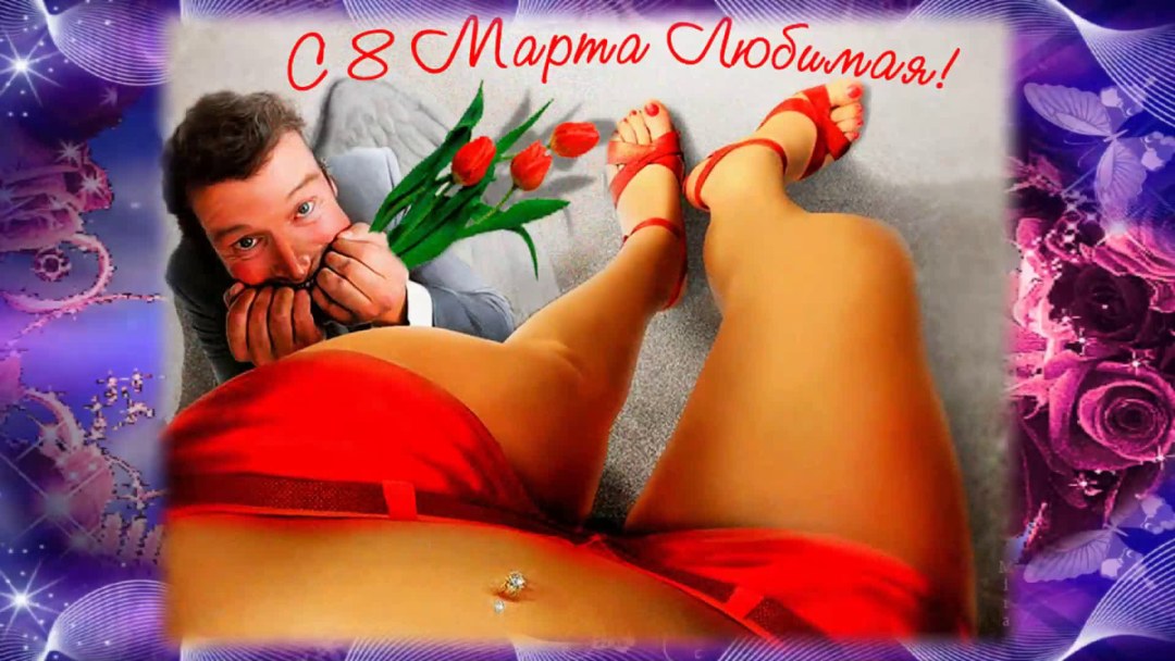 Эротические поздравления с 8 марта