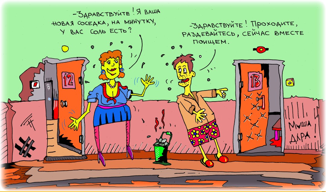 Карикатура сосед и соседка