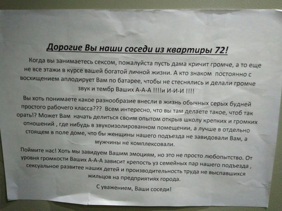 Записка шумным соседям