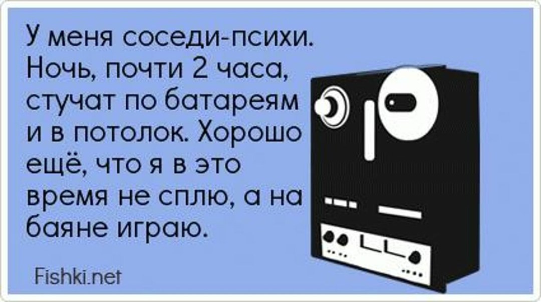 Приколы про шумных соседей