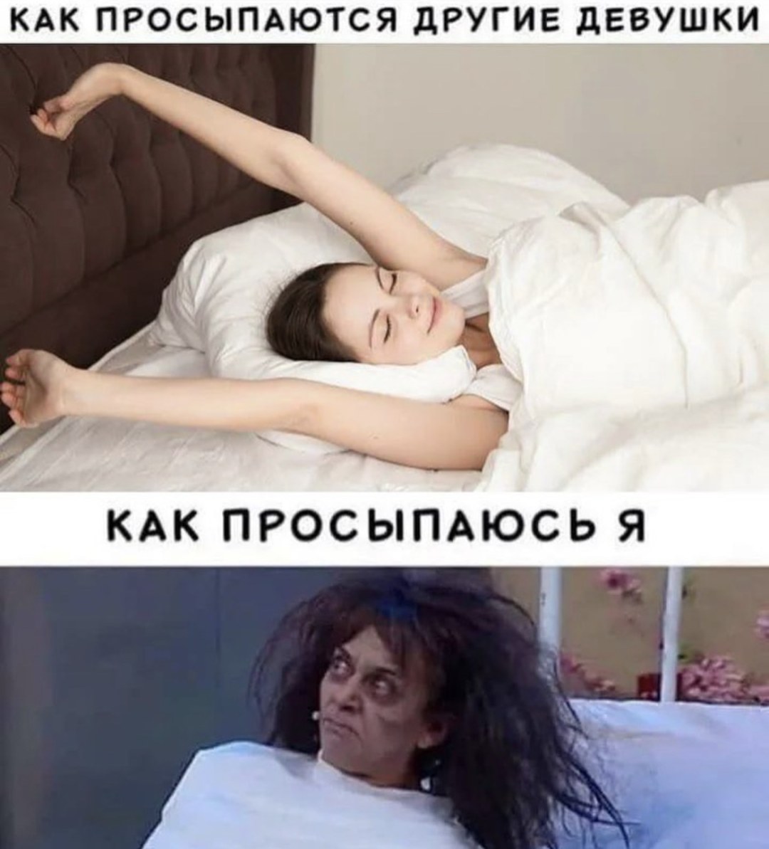 Как я просыпаюсь