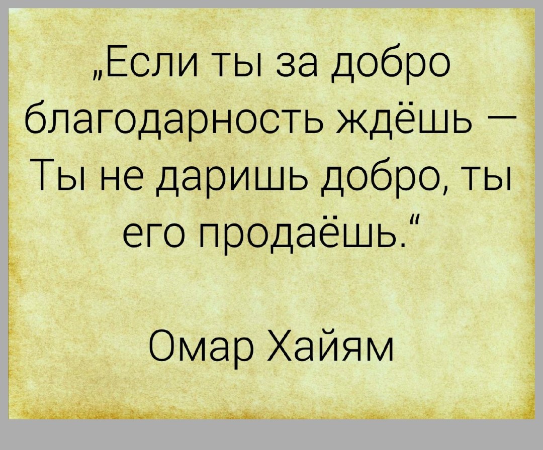 Омар Хайям цитаты о доброте
