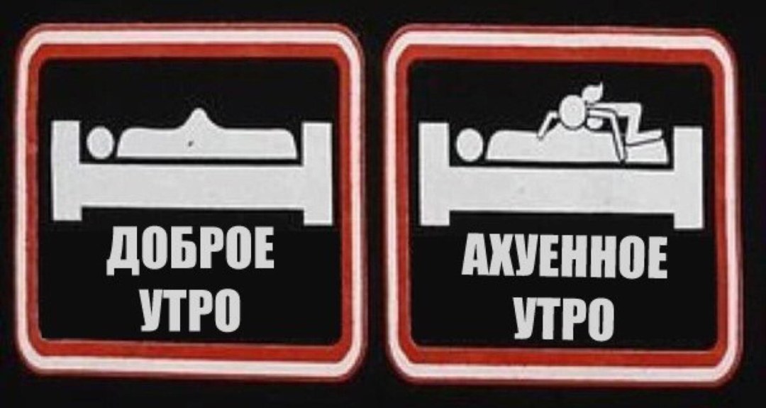Эротические приколы с добрым утром